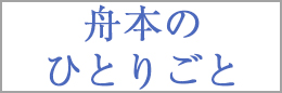 舟本のひとりごと