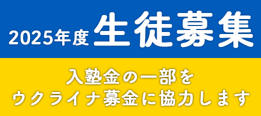 2025年度生徒募集