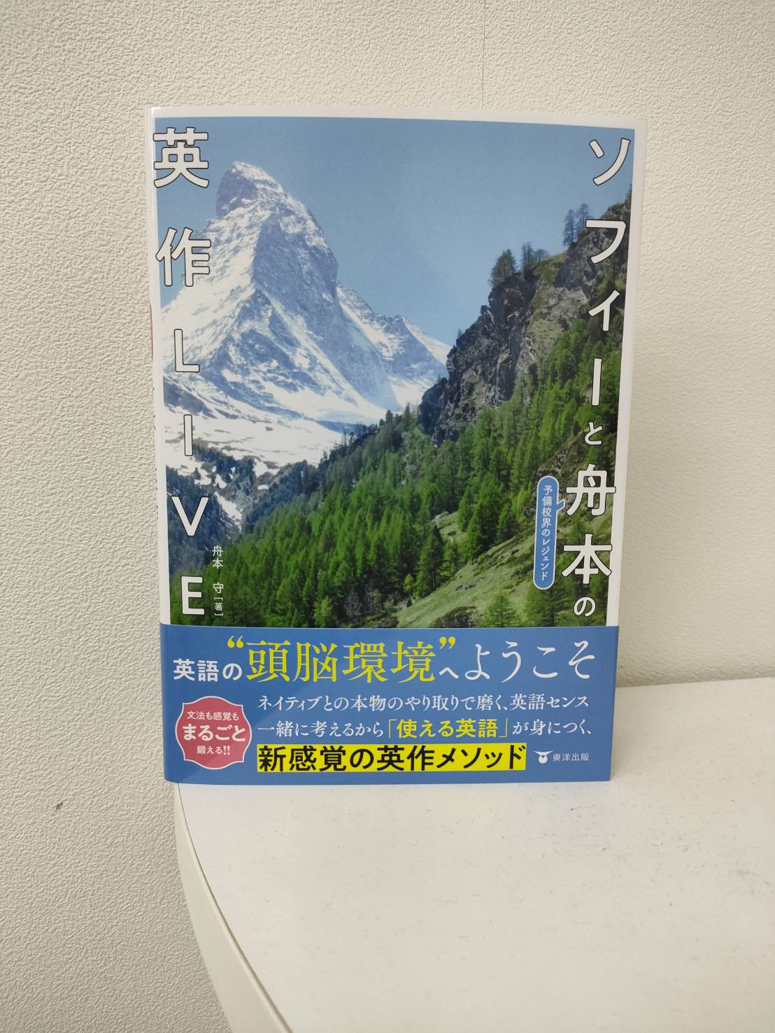 “ソフィーと（予備校界のレジェンド）舟本の英作ライヴ”（東洋出版）表紙画像